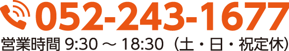 052-243-1677 営業時間9:30～18:30（土・日・祝定休）