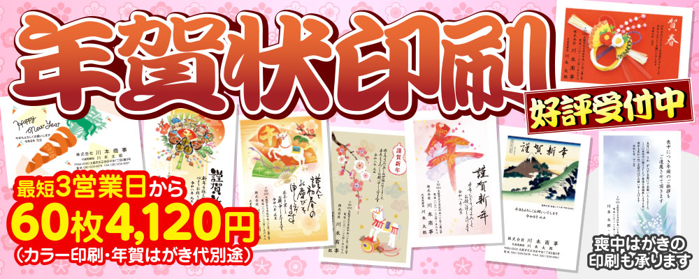 年賀状印刷 最短3営業日から