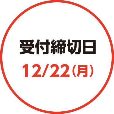 受付締切日12/22（月）