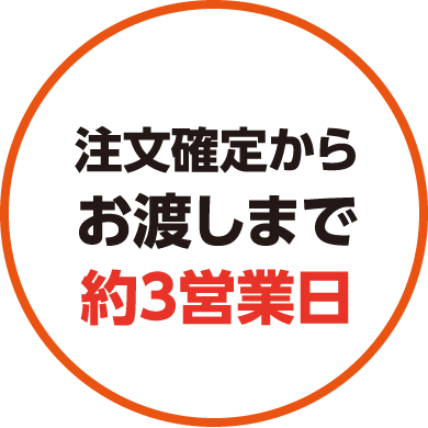 注文確定からお渡しまで約3営業日