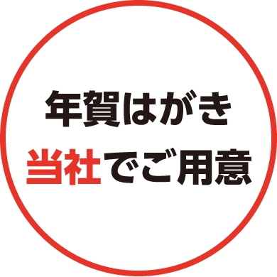年賀はがき当社でご用意