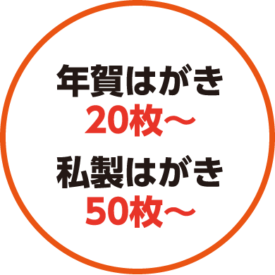 年賀はがき20枚〜私製はがき50枚〜